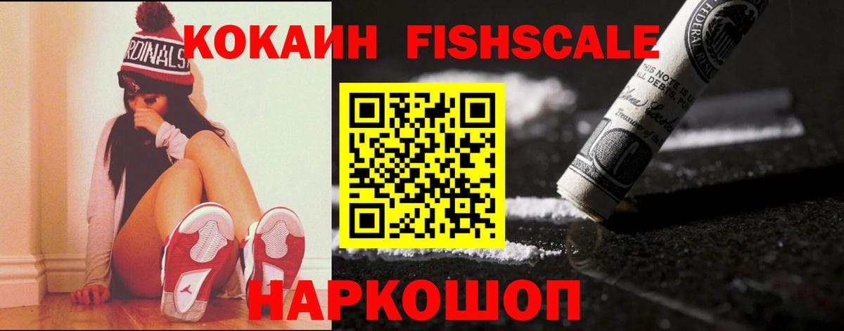 Энгельс  COCAIN  COCAIN Fish Scale  Вход с VPN  Кокаин 97% 