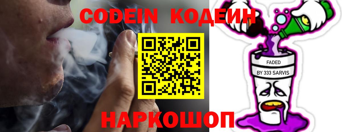 Codein напиток Lean (лин) Энгельс